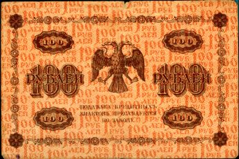 100 Рублей 1918 года